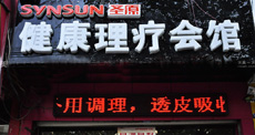 圣原健康理疗会馆